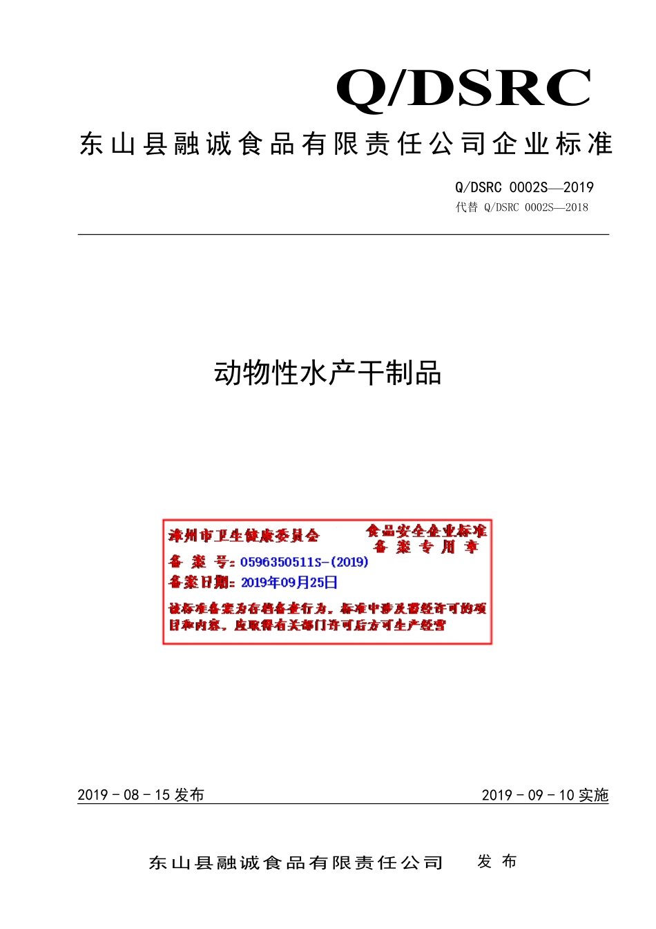 QDSRC 0002 S-2019 动物性水产干制品.pdf_第1页