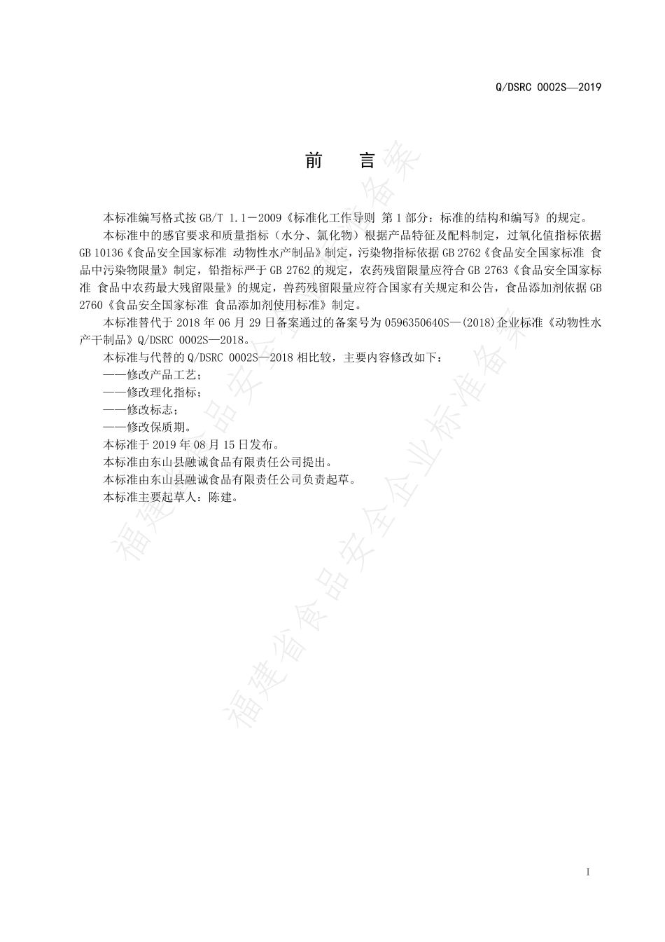 QDSRC 0002 S-2019 动物性水产干制品.pdf_第2页
