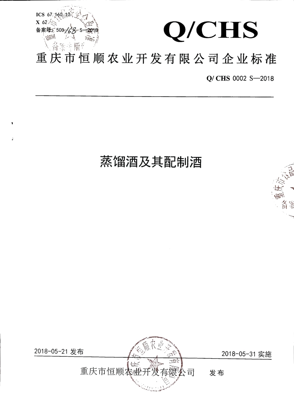 QCHS 0002 S-2018 蒸馏酒及其配制酒.pdf_第1页