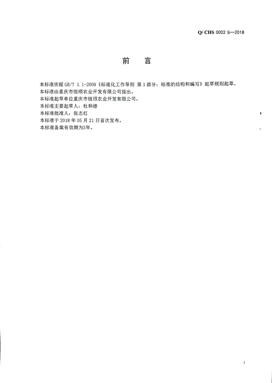 QCHS 0002 S-2018 蒸馏酒及其配制酒.pdf_第2页