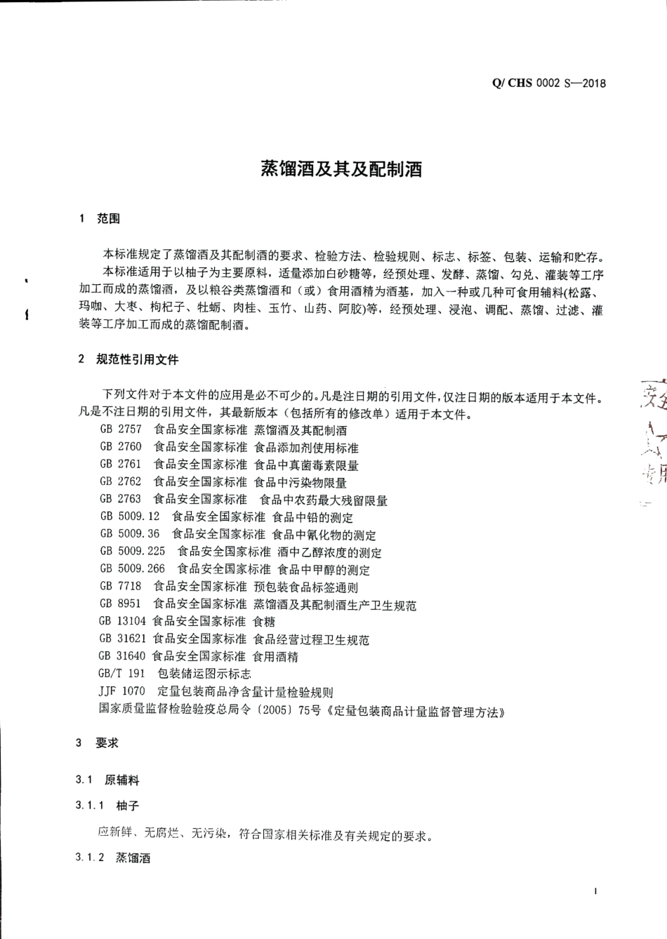 QCHS 0002 S-2018 蒸馏酒及其配制酒.pdf_第3页