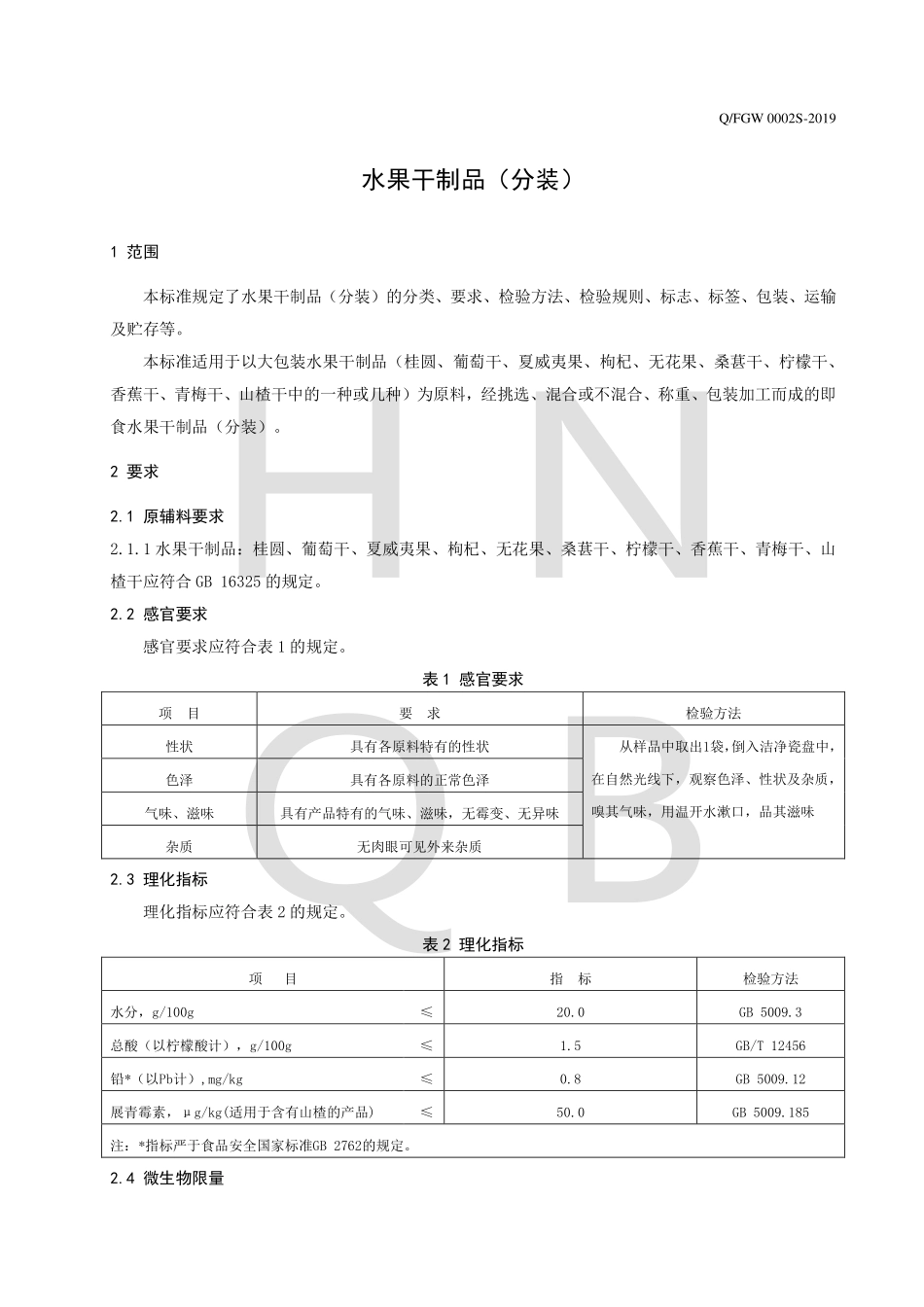 QFGW 0002 S-2019 水果干制品（分装）.pdf_第3页