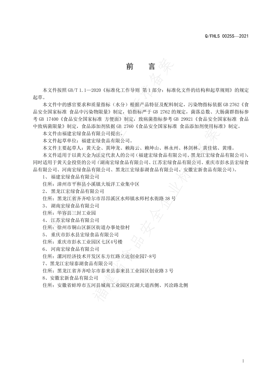 QFHLS 0025 S-2021 方便面制品.pdf_第2页