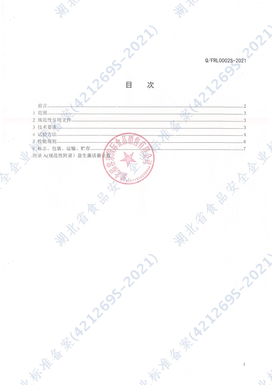 QFRL 0002 S-2021 古方本草酵素饮品.pdf_第2页