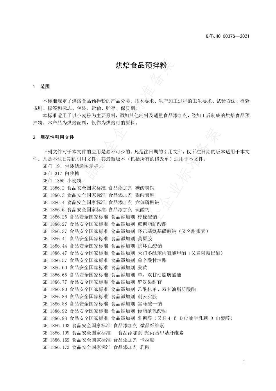 QFJHC 0037 S-2021 焙烤食品预拌粉.pdf_第3页