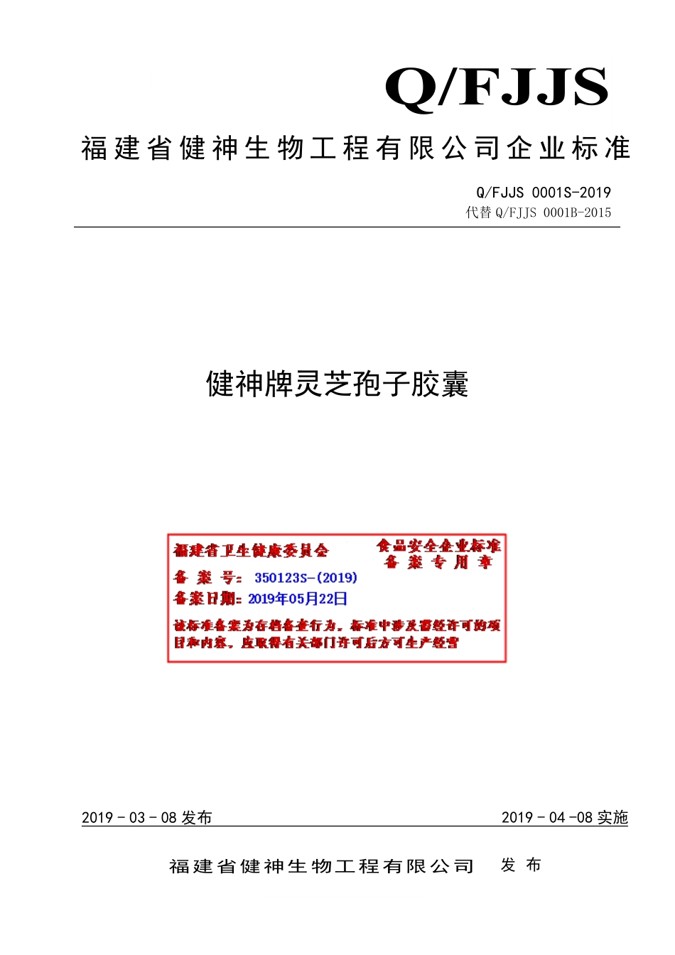 QFJJS 0001 S-2019 健神牌灵芝孢子胶囊.pdf_第1页