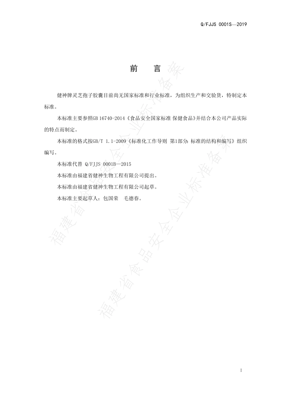 QFJJS 0001 S-2019 健神牌灵芝孢子胶囊.pdf_第2页