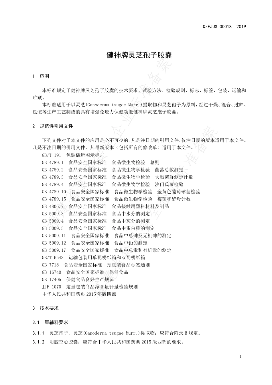 QFJJS 0001 S-2019 健神牌灵芝孢子胶囊.pdf_第3页