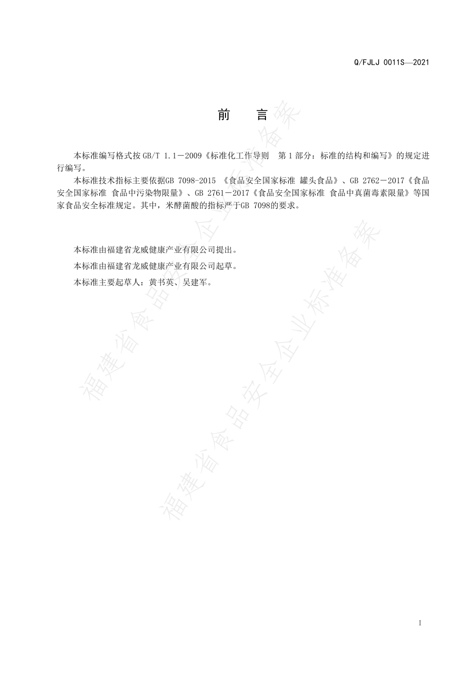 QFJLJ 0011 S-2021 本草银耳（莲果耳）饮罐头.pdf_第3页