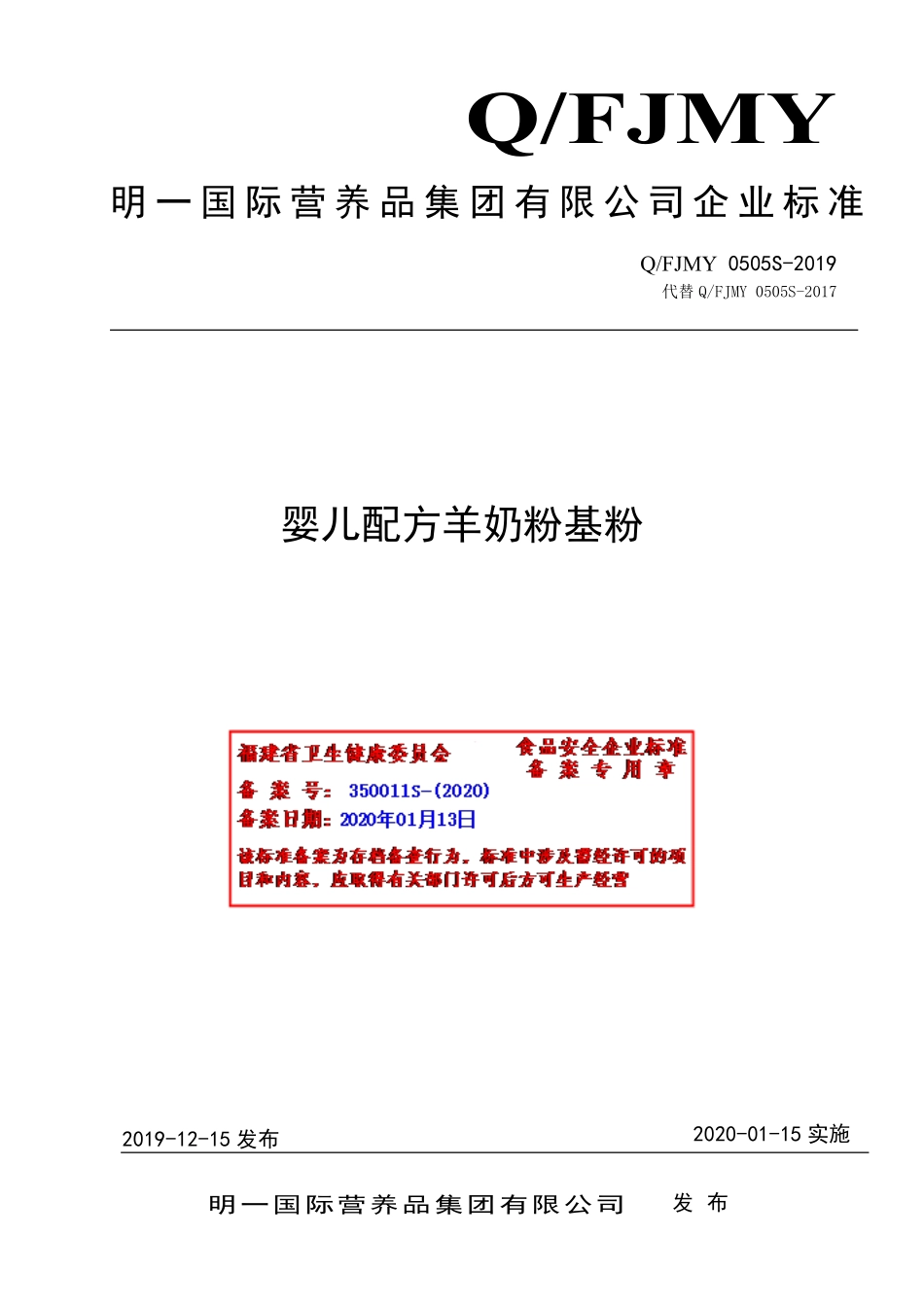 QFJMY 0505 S-2019 婴儿配方羊奶粉基粉.pdf_第1页