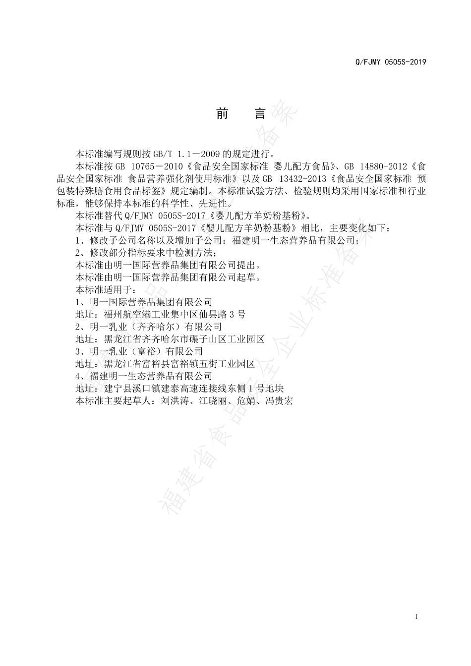 QFJMY 0505 S-2019 婴儿配方羊奶粉基粉.pdf_第2页