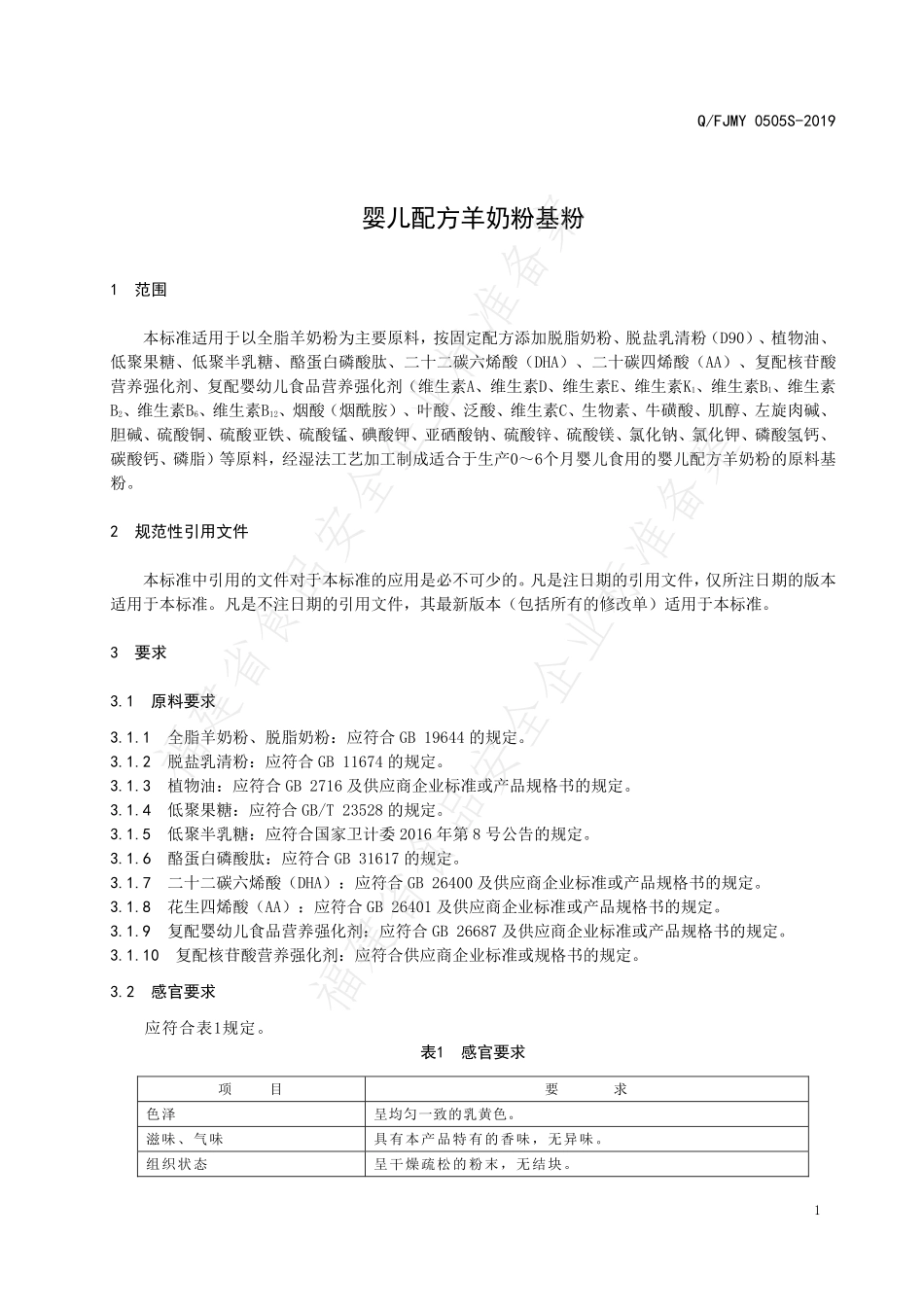 QFJMY 0505 S-2019 婴儿配方羊奶粉基粉.pdf_第3页