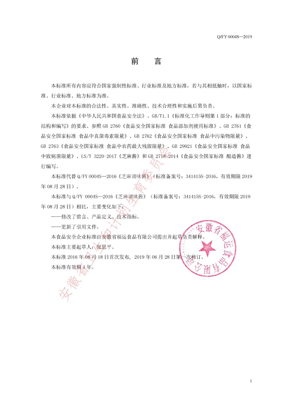 QFY 0004 S-2019 芝麻调味酱.pdf_第2页