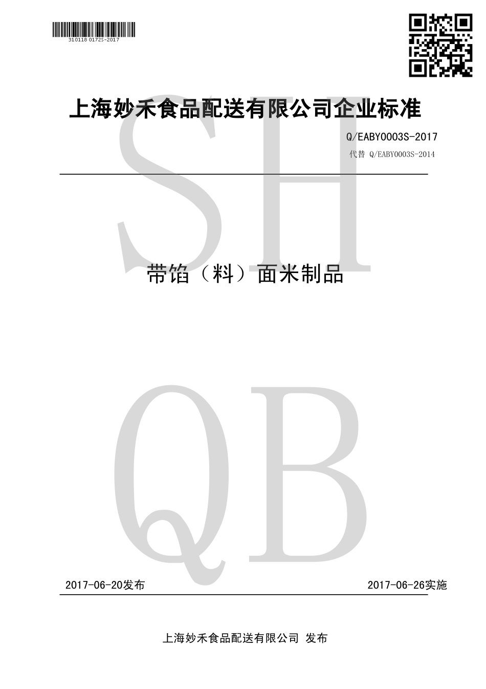 QEABY 0003 S-2017 带馅（料）面米制品.pdf_第1页