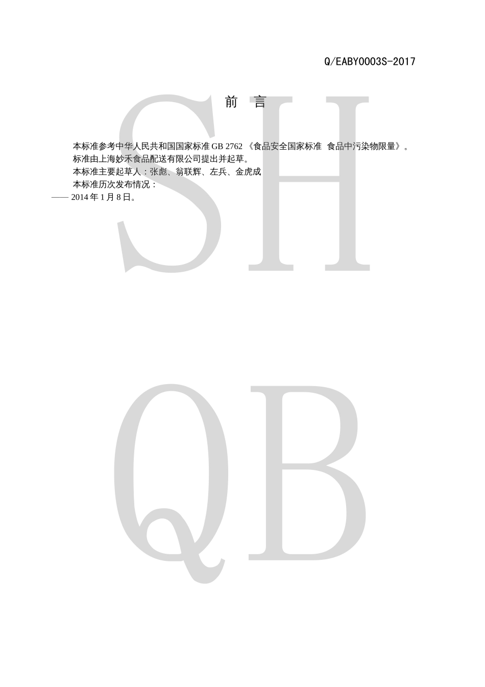 QEABY 0003 S-2017 带馅（料）面米制品.pdf_第2页