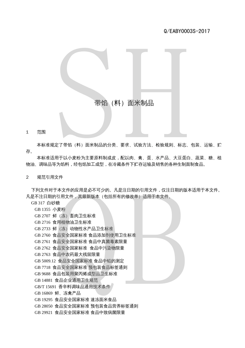 QEABY 0003 S-2017 带馅（料）面米制品.pdf_第3页