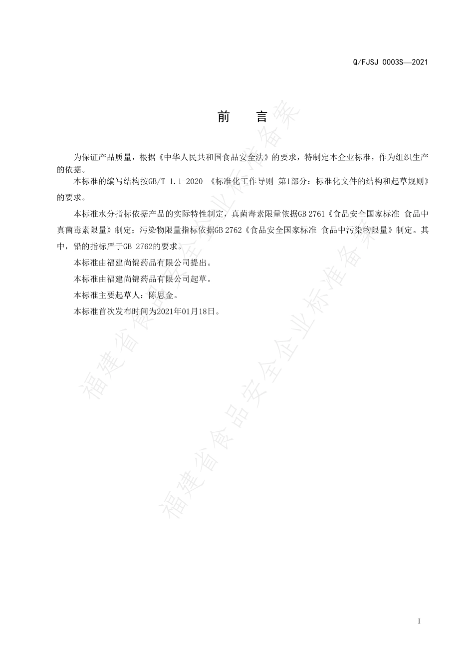 QFJSJ 0003 S-2021 草本固体饮料.pdf_第2页