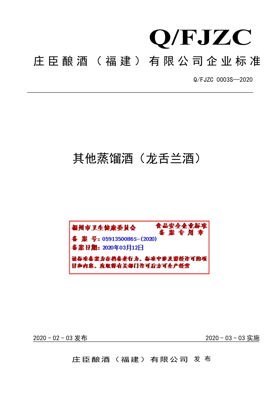 QFJZC 0003 S-2020 其他蒸馏酒(龙舌兰酒).pdf_第1页