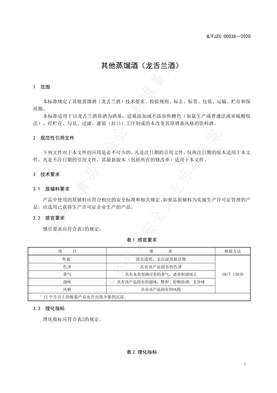 QFJZC 0003 S-2020 其他蒸馏酒(龙舌兰酒).pdf_第3页