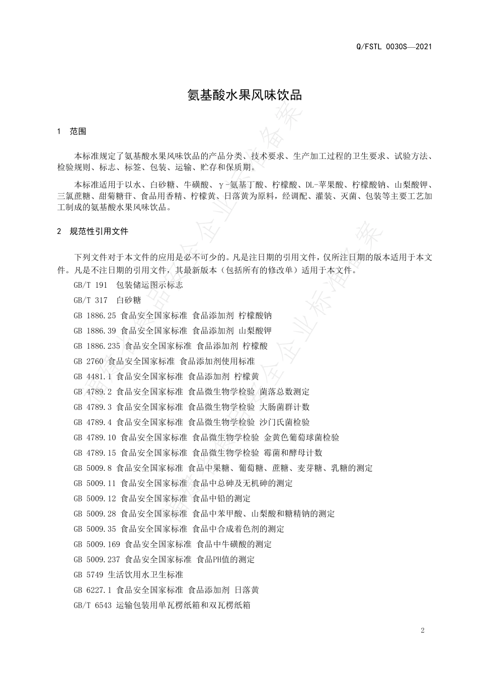 QFSTL 0030 S-2021 氨基酸水果风味饮品.pdf_第3页
