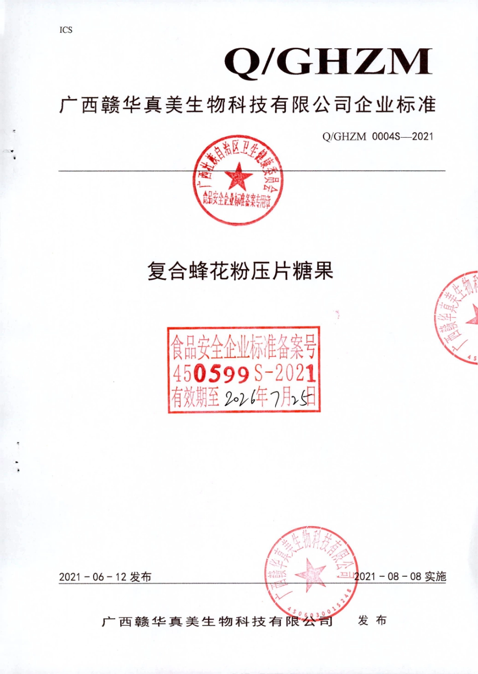 QGHZM 0004 S-2021 复合蜂花粉压片糖果.pdf_第1页