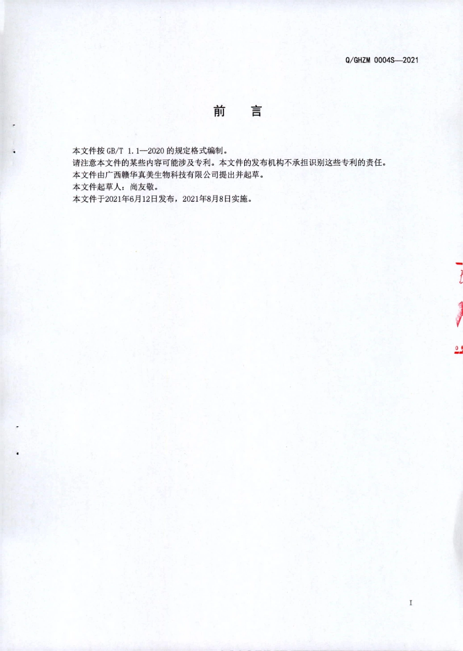 QGHZM 0004 S-2021 复合蜂花粉压片糖果.pdf_第2页