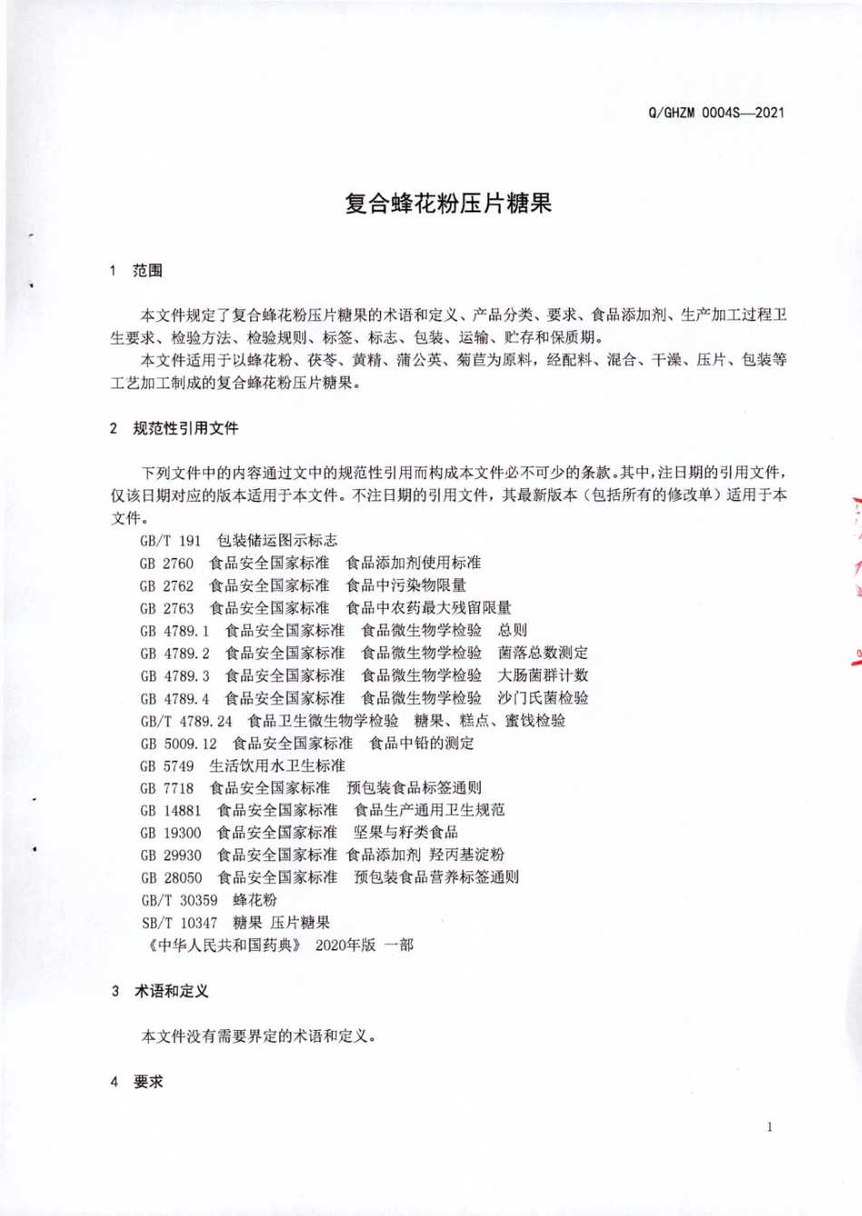 QGHZM 0004 S-2021 复合蜂花粉压片糖果.pdf_第3页