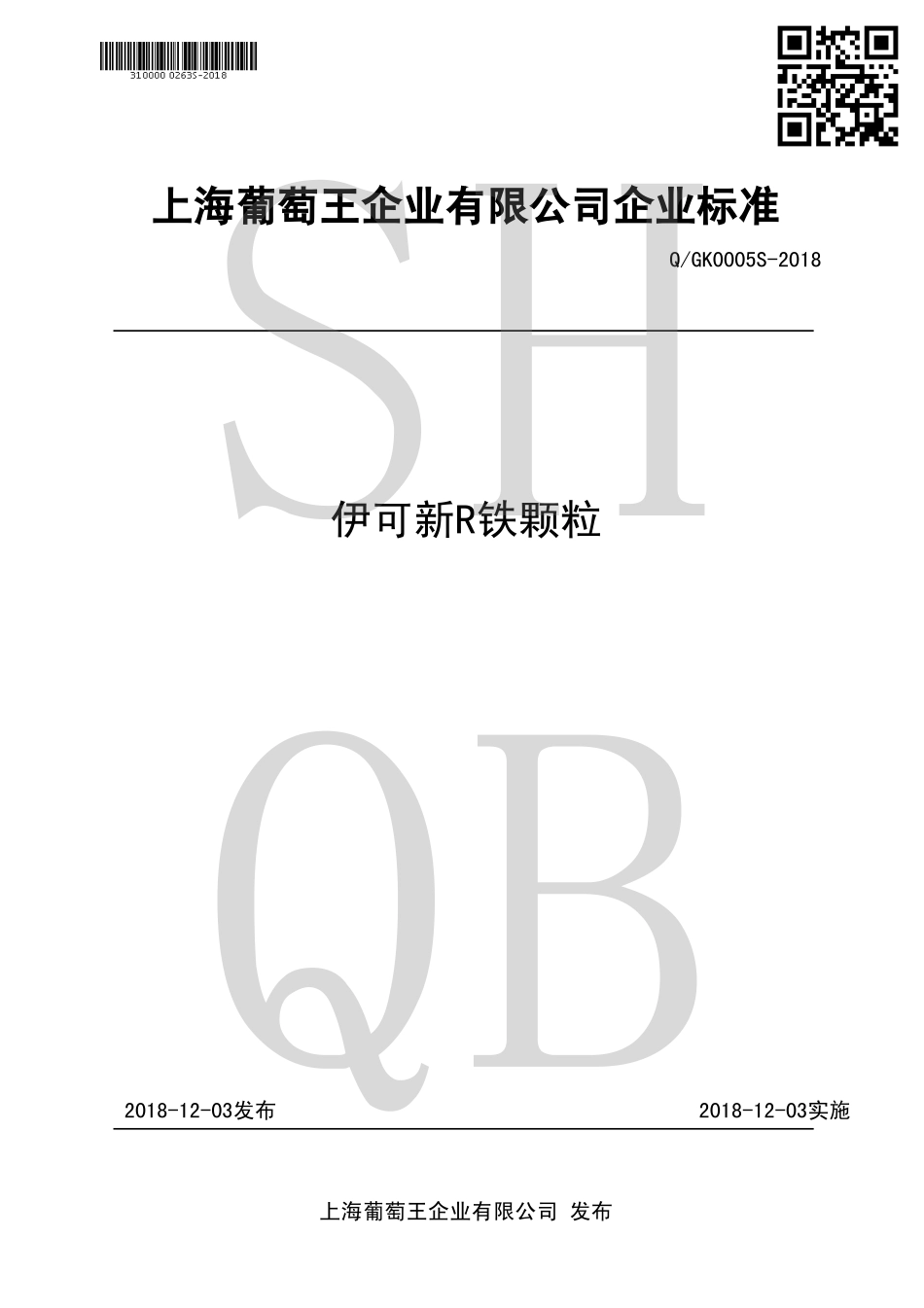QGK 0005 S-2018 伊可新&#174;铁颗粒.pdf_第1页