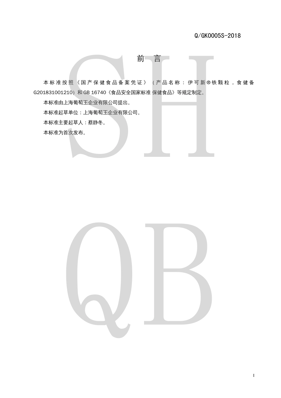 QGK 0005 S-2018 伊可新&#174;铁颗粒.pdf_第2页