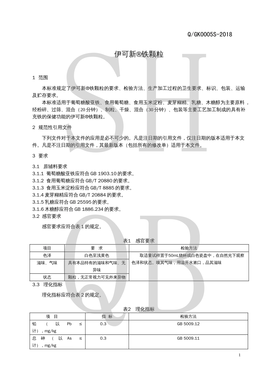 QGK 0005 S-2018 伊可新&#174;铁颗粒.pdf_第3页