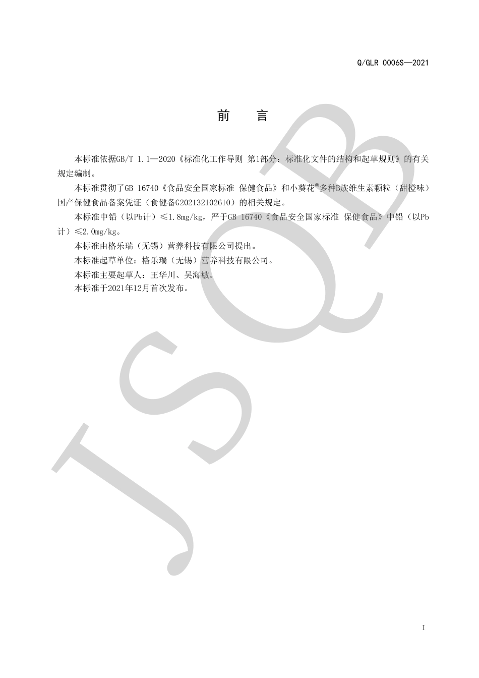 QGLR 0006 S-2021 小葵花®多种B族维生素颗粒（甜橙味）.pdf_第2页