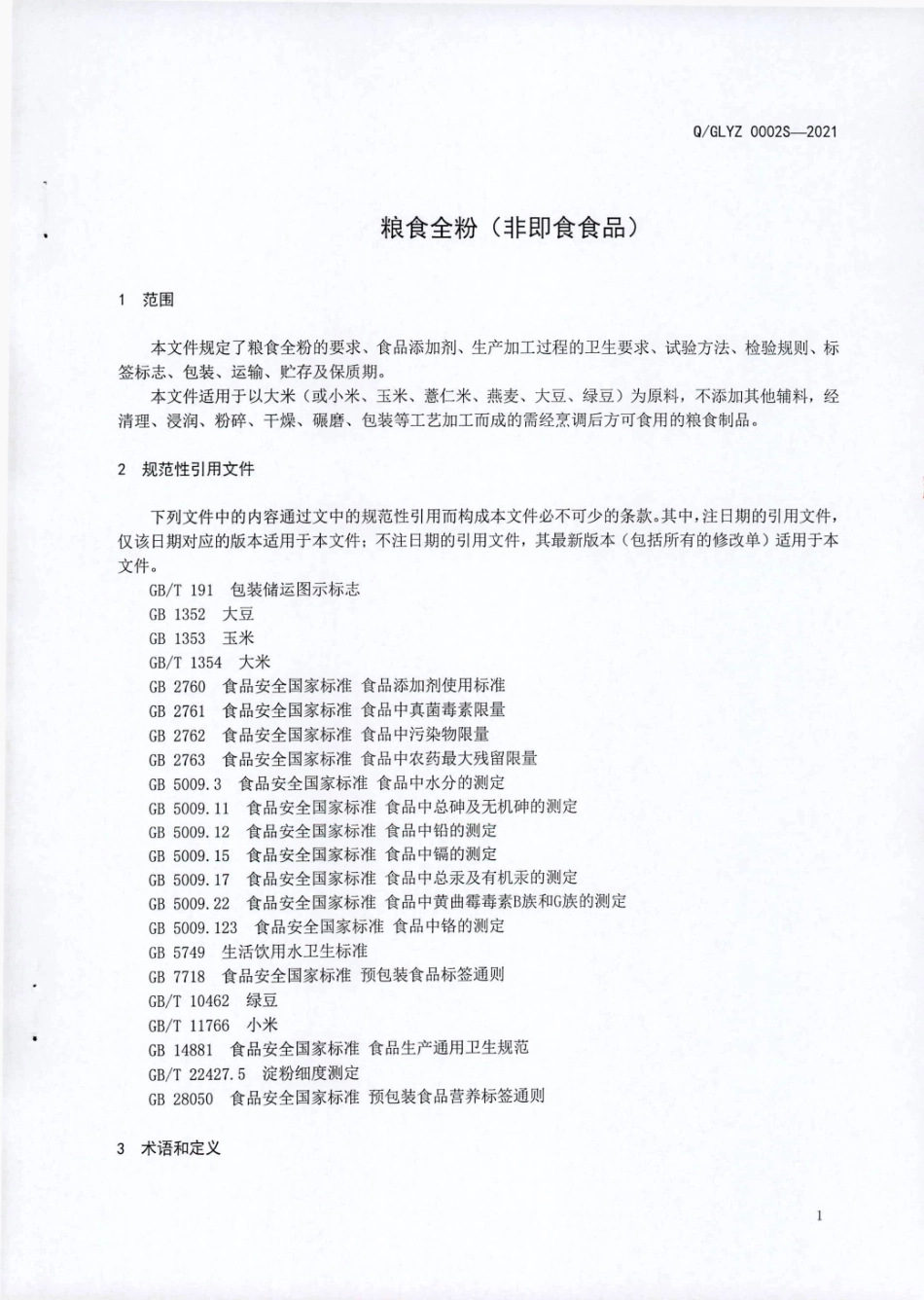 QGLYZ 0002 S-2021 粮食全粉（非即食食品).pdf_第3页