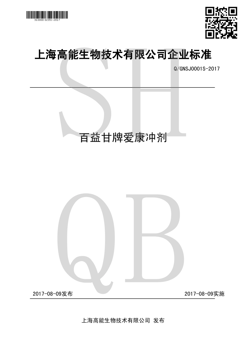 QGNSJ 0001 S-2017 百益甘牌爱康冲剂.pdf_第1页