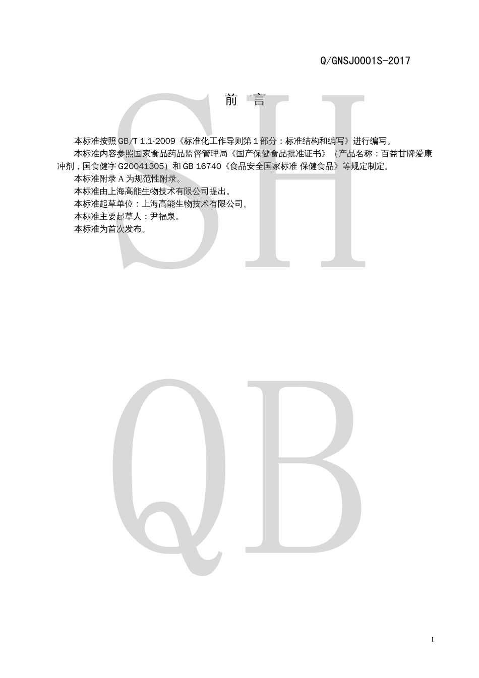 QGNSJ 0001 S-2017 百益甘牌爱康冲剂.pdf_第2页