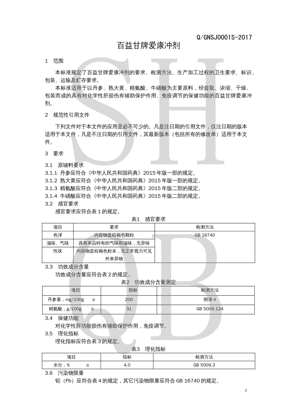 QGNSJ 0001 S-2017 百益甘牌爱康冲剂.pdf_第3页