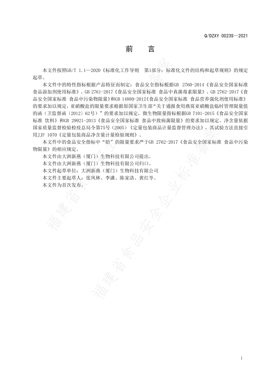 QDZXY 0023 S-2021 肽风味饮品.pdf_第2页