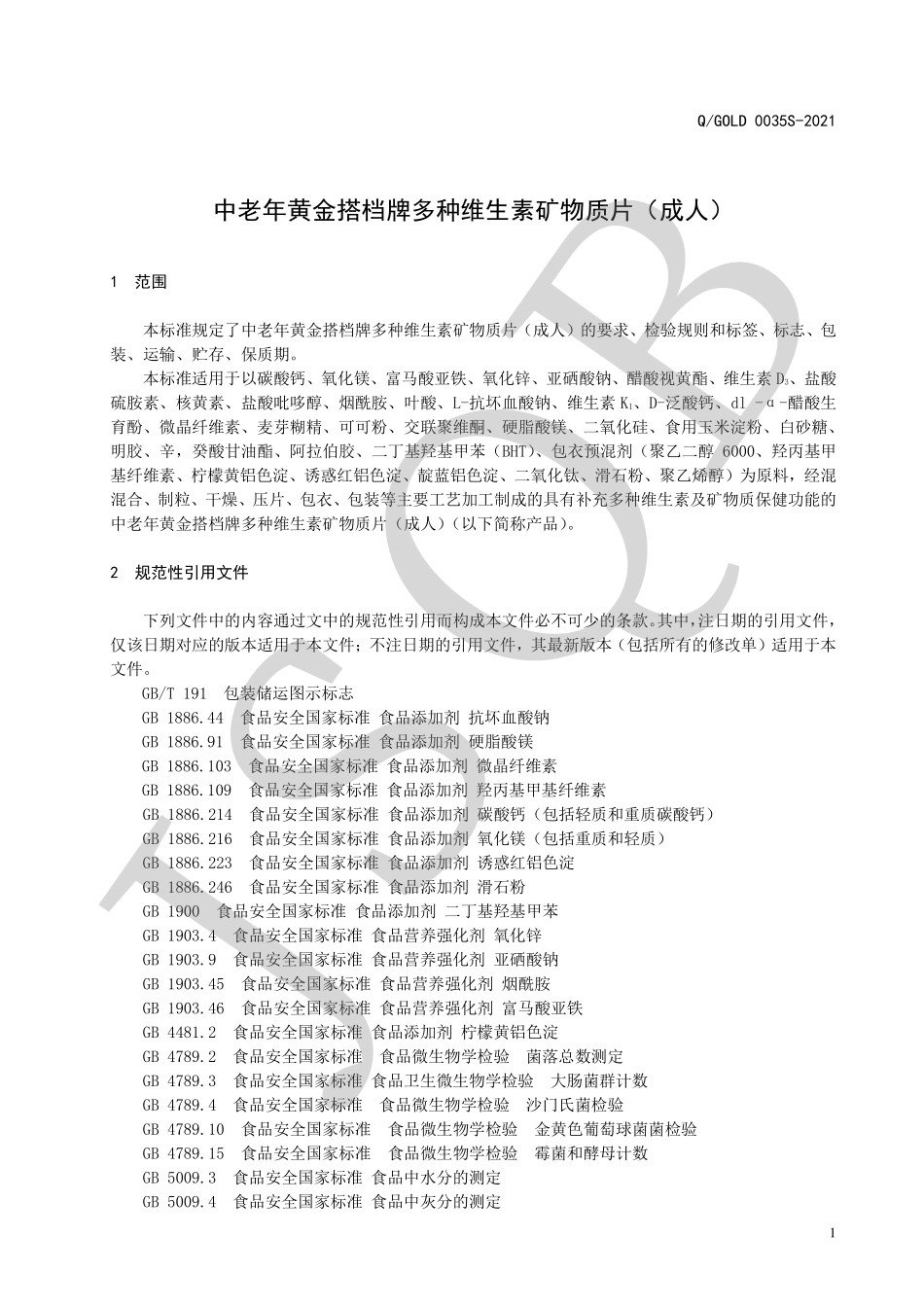 QGOLD 0035 S-2021 中老年黄金搭档牌多种维生素矿物质片（成人）.pdf_第3页
