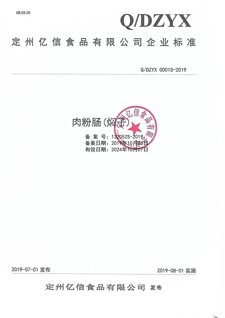 QDZYX 0001 S-2019 肉粉肠（焖子）.pdf_第1页