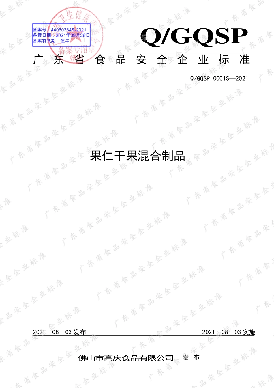 QGQSP 0001 S-2021 果仁干果混合制品.pdf_第1页