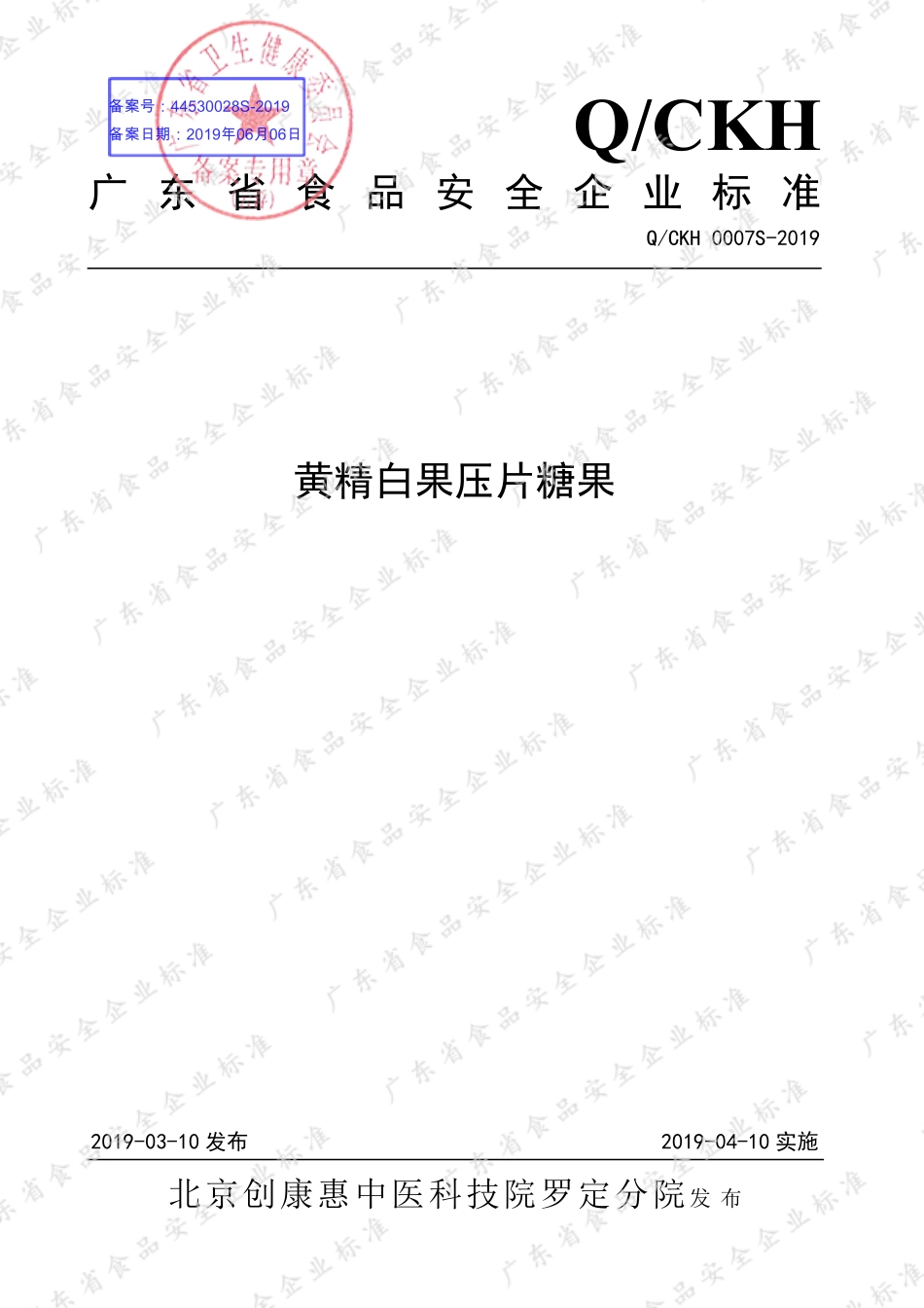 QCKH 0007 S-2019 黄精白果压片糖果.pdf_第1页