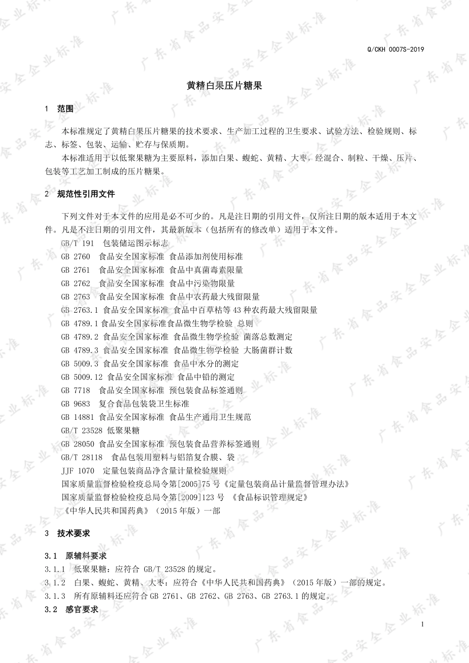 QCKH 0007 S-2019 黄精白果压片糖果.pdf_第3页
