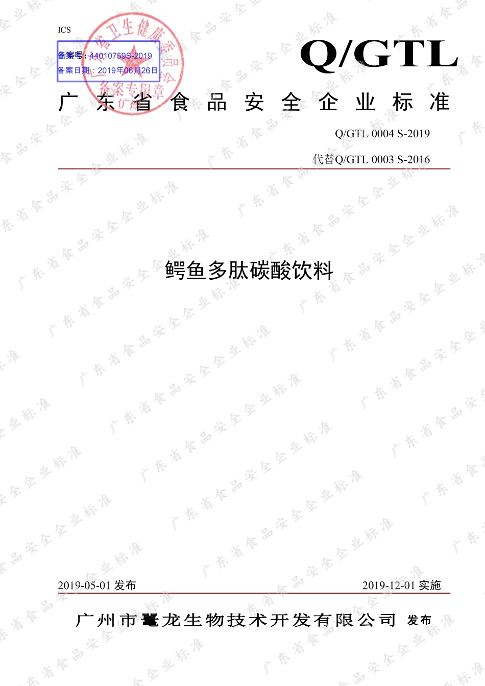 QGTL 0004 S-2019 鳄鱼多肽碳酸饮料.pdf_第1页