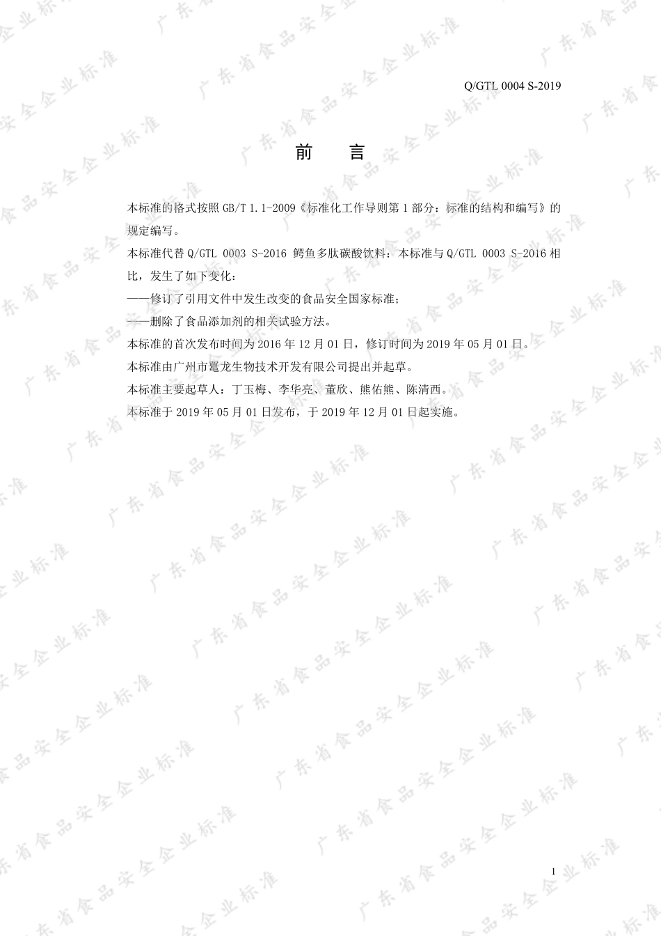 QGTL 0004 S-2019 鳄鱼多肽碳酸饮料.pdf_第2页