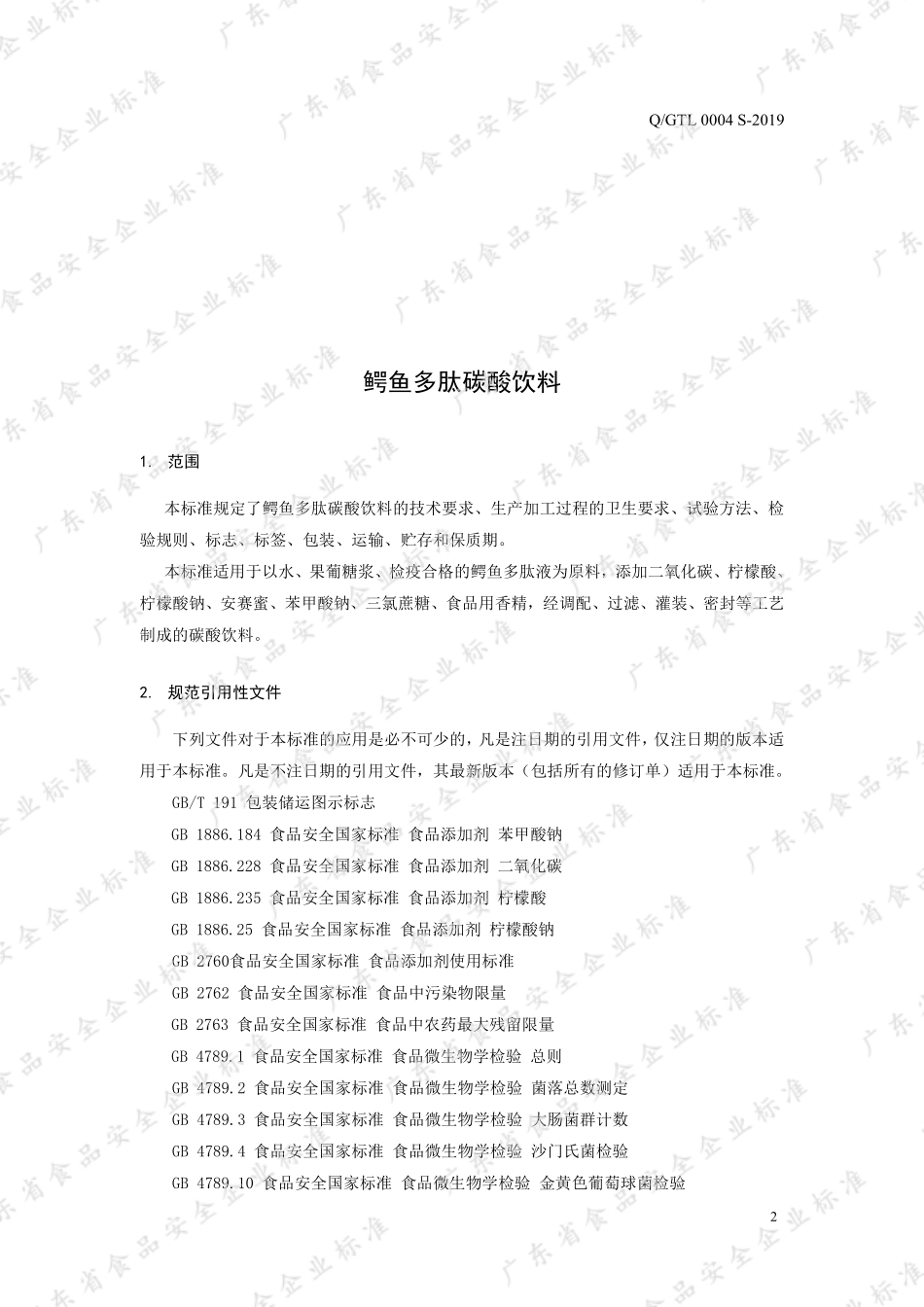 QGTL 0004 S-2019 鳄鱼多肽碳酸饮料.pdf_第3页