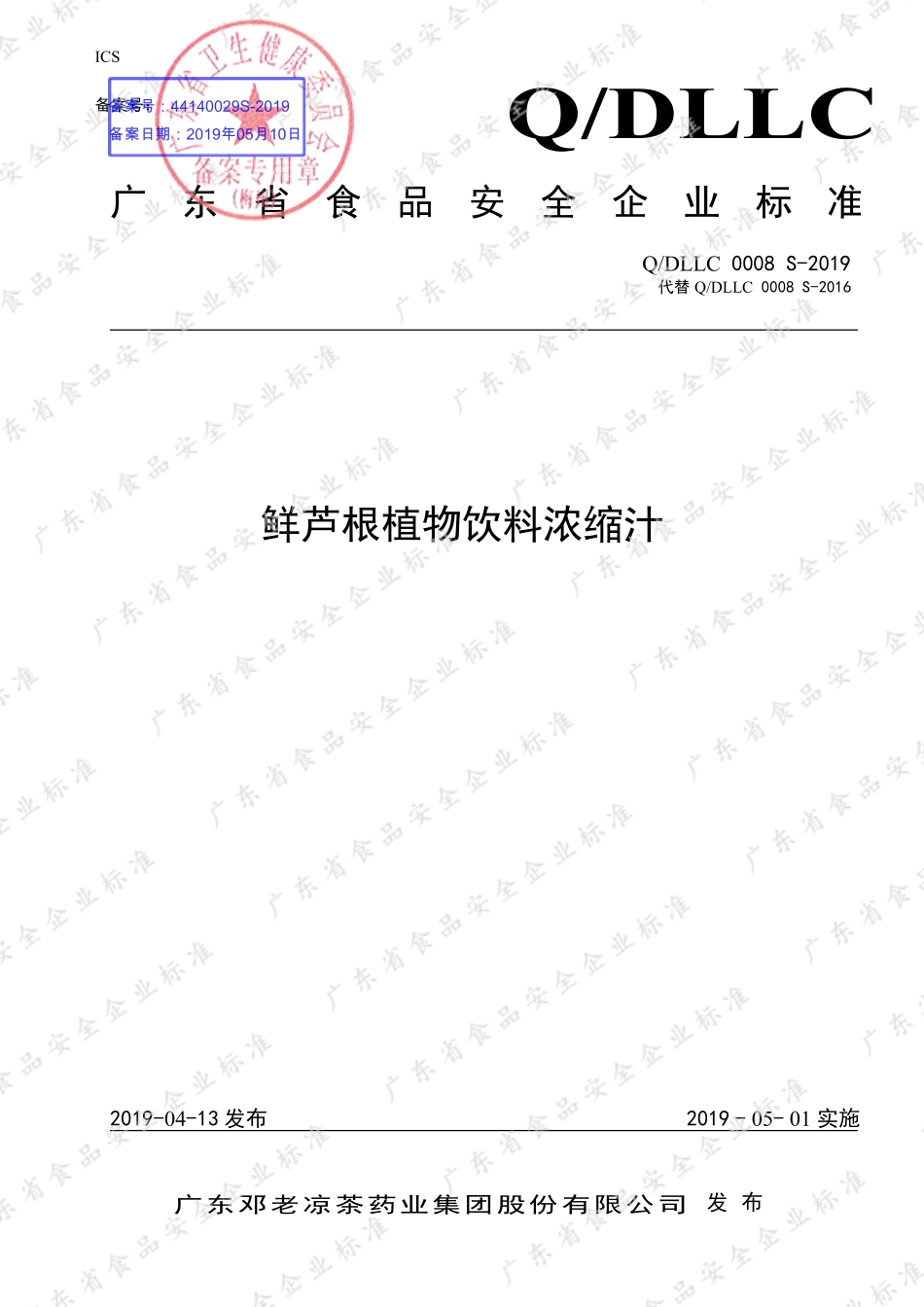 QDLLC 0008 S-2019 鲜芦根植物饮料浓缩汁.pdf_第1页