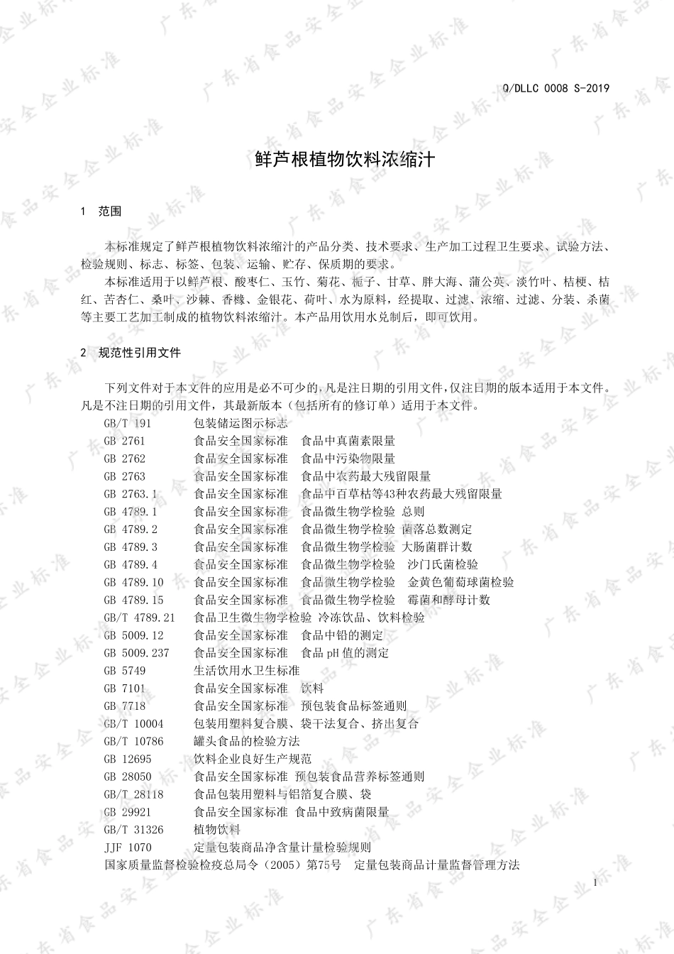 QDLLC 0008 S-2019 鲜芦根植物饮料浓缩汁.pdf_第3页