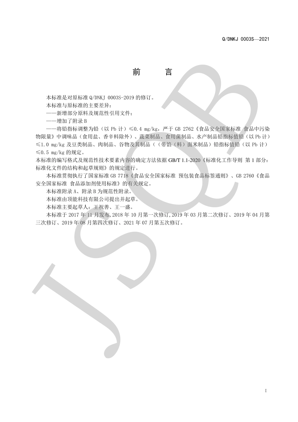QDNKJ 0003 S-2021 冲调方便食品系列.pdf_第2页