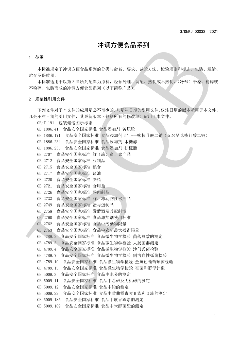 QDNKJ 0003 S-2021 冲调方便食品系列.pdf_第3页
