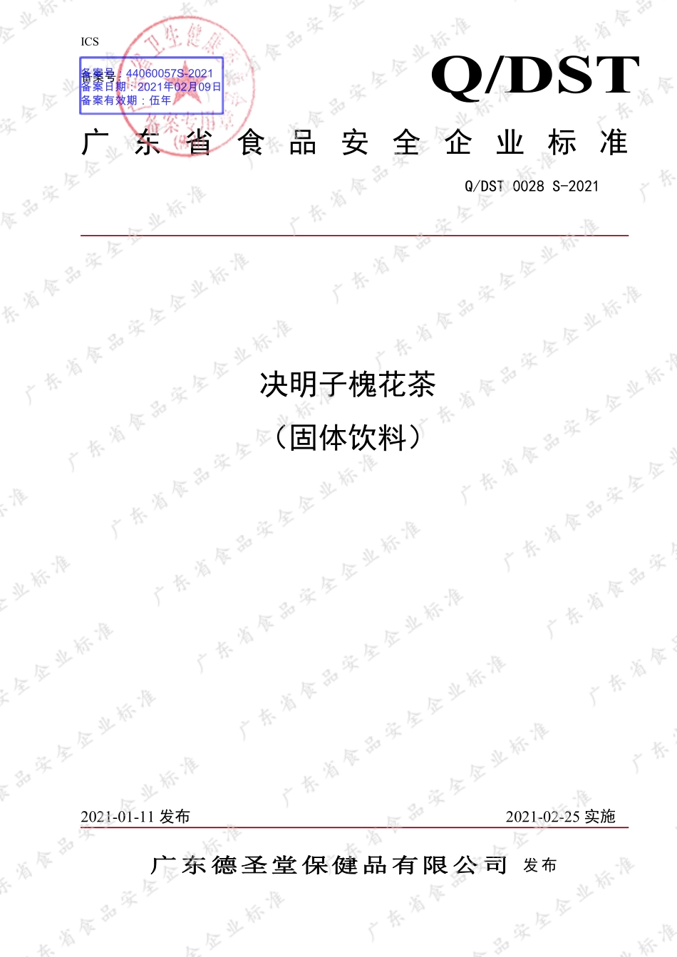 QDST 0028 S-2021 决明子槐花茶（固体饮料）.pdf_第1页