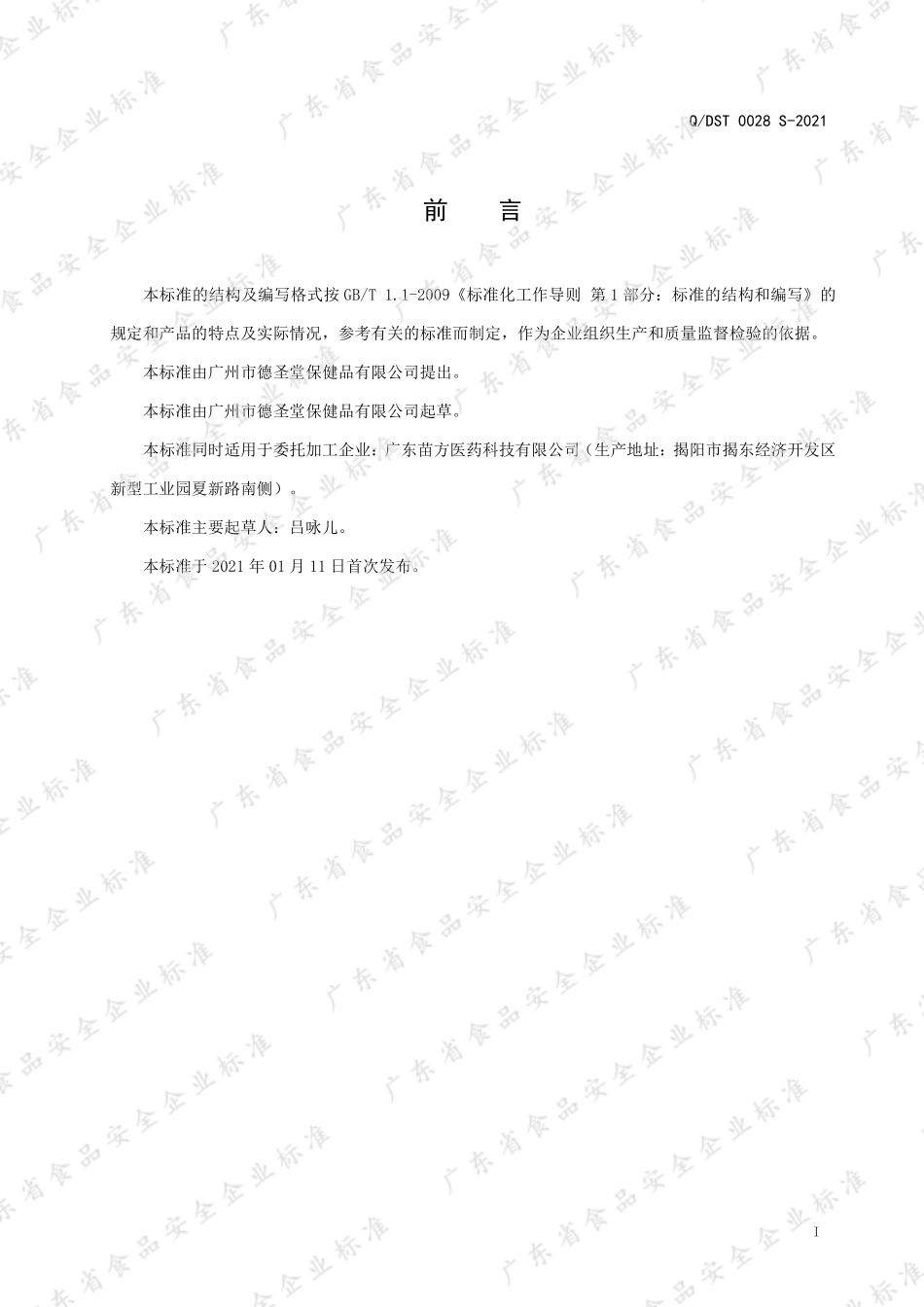 QDST 0028 S-2021 决明子槐花茶（固体饮料）.pdf_第2页